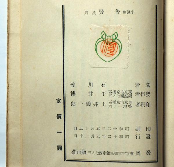 普賢 芥川賞(石川淳) / 古本、中古本、古書籍の通販は「日本の