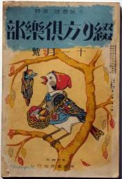 綴り方倶楽部　昭和10年11月号　表紙・福與英夫画