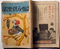 綴り方倶楽部　昭和10年11月号　表紙・福與英夫画