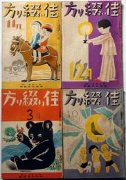 佳い綴り方　昭和11年10・11・12月・12年3月号　4冊　表紙・深澤省三画