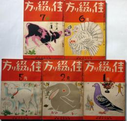 佳い綴り方　昭和12年1・2・5・6・7月号　5冊　表紙・深澤省三画