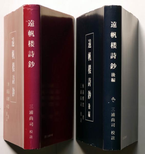 臥山詩鈔 第二編 全2冊 昭和三年序 遠帆楼詩鈔 前編・後編 2冊(恒遠醒窓著・三浦尚司校注) / 古本、中古