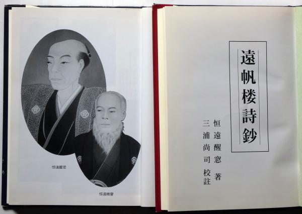 遠帆楼詩鈔 前編・後編 2冊(恒遠醒窓著・三浦尚司校注) / 古本、中古