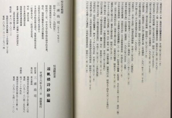 遠帆楼詩鈔 前編・後編 2冊(恒遠醒窓著・三浦尚司校注) / 古本、中古