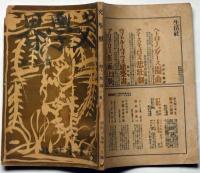 文學界　第11巻１号（昭和１９年１月）　表紙・青山二郎装丁