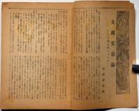 文學界　第11巻１号（昭和１９年１月）　表紙・青山二郎装丁