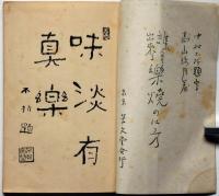 誰にも出来る　楽焼の仕方　題字・中村不折