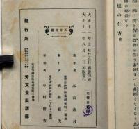 誰にも出来る　楽焼の仕方　題字・中村不折