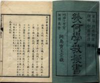 幾何学教授書　第1巻～9巻（7巻欠）　8冊