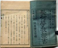 幾何学教授書　第1巻～9巻（7巻欠）　8冊