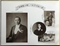 故前社長 武藤鉦八郎追悼録　(名古屋市・六一〇ハップ創業者)
