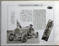 故前社長 武藤鉦八郎追悼録　(名古屋市・六一〇ハップ創業者)