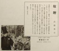 故前社長 武藤鉦八郎追悼録　(名古屋市・六一〇ハップ創業者)