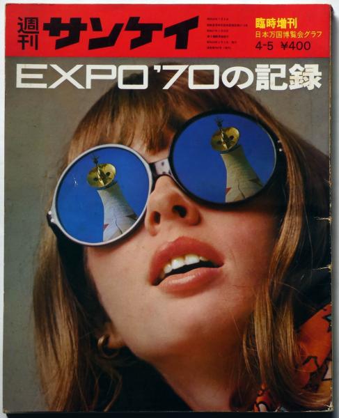 EXPO'70 日本万国博覧会会報 Vol.4/1967〈娯楽・催し物特集〉貴重