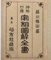 神秘口傳 家相図解全書