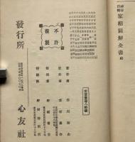 神秘口傳 家相図解全書