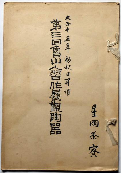 第三回魯山人習作展観陶器 図録 大正15年 星岡茶寮(北大路魯山人