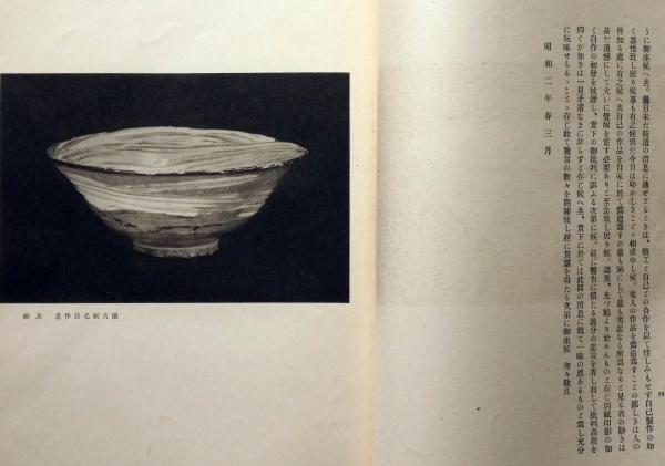 第三回魯山人習作展観陶器 図録 大正15年 星岡茶寮(北大路魯山人