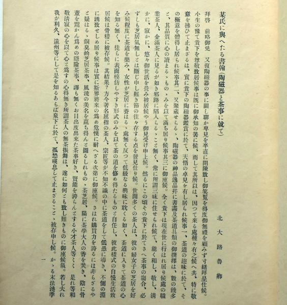 第三回魯山人習作展観陶器 図録 大正15年 星岡茶寮(北大路魯山人