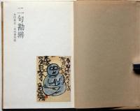 ニ句勘辨　署名入り