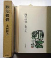 陸沈條條　署名入り