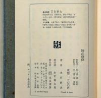 陸沈條條　署名入り