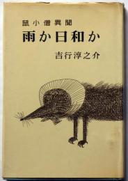 鼠小僧異聞　雨か日和か