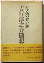 なんのせいか　吉行淳之介随想集