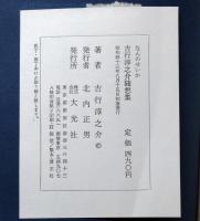 なんのせいか　吉行淳之介随想集