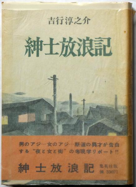 【希少本・初版】単行本「ユーモア対談集　粋談」吉行淳之介=著 希少本・初版】単行本「ユーモア対談集 粋談」吉行淳之介=著