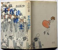 不作法紳士