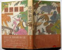 珍獣戯話