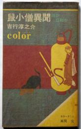 鼠小僧異聞　雨か日和か　カラー小説新書