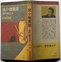 鼠小僧異聞　雨か日和か　カラー小説新書