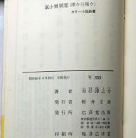 鼠小僧異聞　雨か日和か　カラー小説新書