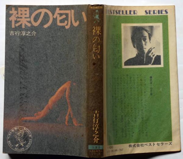 裸の匂い(吉行淳之介) / 古本、中古本、古書籍の通販は「日本の古本屋 