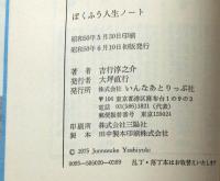 ぼくふう人生ノート 
