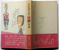 吉行淳之介躁鬱対談