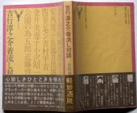 吉行淳之介着流し対談