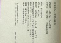 吉行淳之介着流し対談