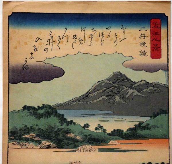歌川広重画浮世絵 近江八景(三井晩鐘） 木版画(歌川広重) / 古本