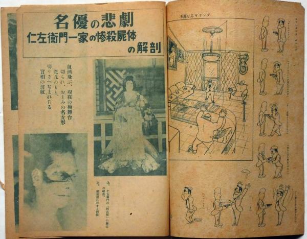 犯罪実話 第3号 昭和22年11月 名門の悲劇 仁左衛門一家の惨殺屍体の解剖ほか カストリ雑誌 渡邊啓助 神林春夫 井上英三 木更津光ほか 斜陽館 古本 中古本 古書籍の通販は 日本の古本屋 日本の古本屋