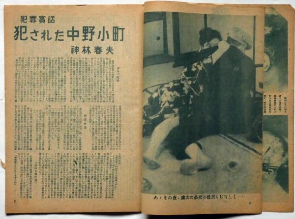 カストリ雑誌 探偵犯罪実話「トップ」第4号/小平事件/阿部定 昭和22年 犯罪実話 第3号（昭和22年11月） 名門の悲劇・仁左衛門一家の惨殺屍体
