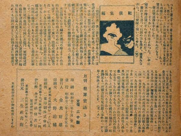 犯罪実話 第3号(昭和22年11月) 名門の悲劇・仁左衛門一家の 犯罪実話 第3号(昭和22年11月) 名門の悲劇・仁左衛門一家の