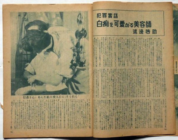 犯罪実話 第3号(昭和22年11月) 名門の悲劇・仁左衛門一家の 犯罪実話 第3号(昭和22年11月) 名門の悲劇・仁左衛門一家の