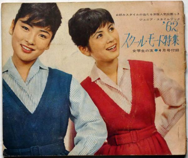 女学生の友付録 ジュニア・スタイルブック 62・スクールモード 女学生の友付録 ジュニア・スタイルブック 62・スクールモード