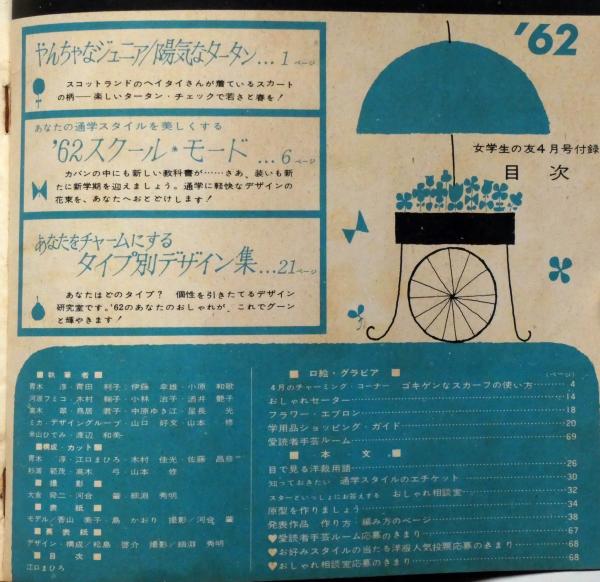 女学生の友付録 ジュニア・スタイルブック 62・スクールモード 女学生の友付録 ジュニア・スタイルブック 62・スクールモード