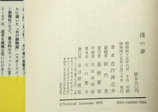 浅い夢 吉行淳之介 角川文庫 昭和53年6月30日発行 初版 | verdadcre.com