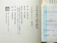 スラプスティック式交遊記