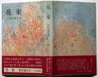 花束